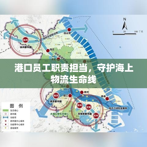 港口员工职责担当，守护海上物流生命线