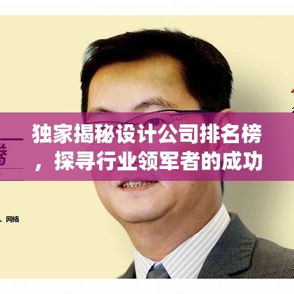 独家揭秘设计公司排名榜，探寻行业领军者的成功秘诀！