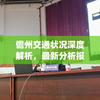 儋州交通状况深度解析，最新分析报告出炉
