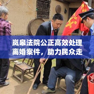 岚皋法院公正高效处理离婚案件，助力民众走出婚姻困境