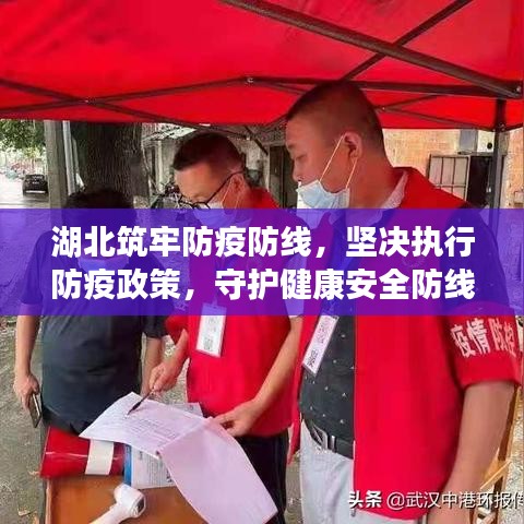 湖北筑牢防疫防线，坚决执行防疫政策，守护健康安全防线