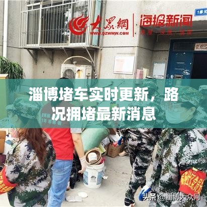 淄博堵车实时更新，路况拥堵最新消息