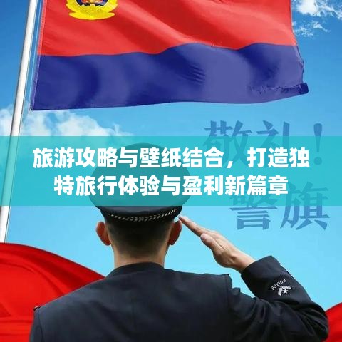 旅游攻略与壁纸结合，打造独特旅行体验与盈利新篇章