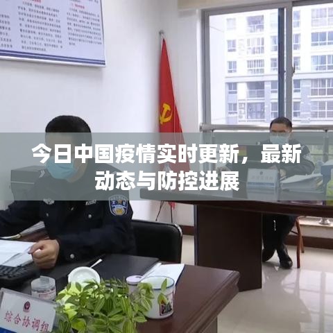 今日中国疫情实时更新，最新动态与防控进展