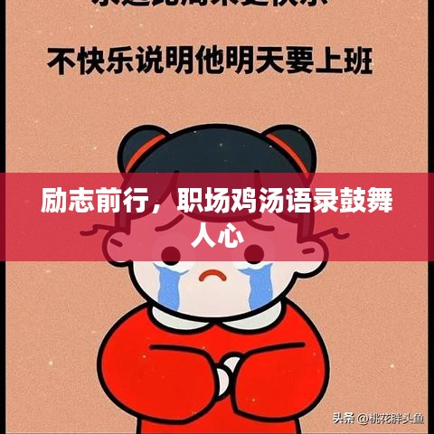 励志前行，职场鸡汤语录鼓舞人心