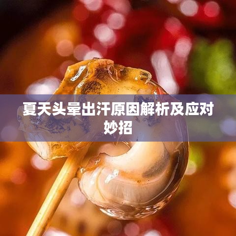 夏天头晕出汗原因解析及应对妙招