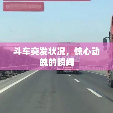 斗车突发状况，惊心动魄的瞬间