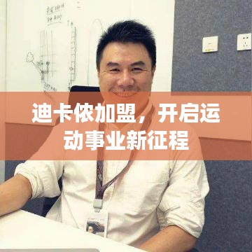 迪卡侬加盟，开启运动事业新征程