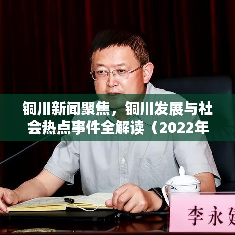 铜川新闻聚焦，铜川发展与社会热点事件全解读（2022年）