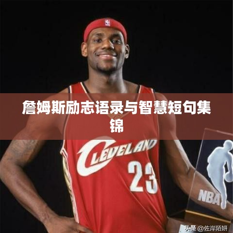 詹姆斯励志语录与智慧短句集锦