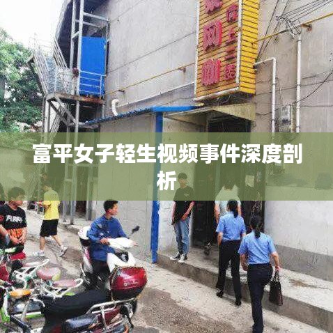 富平女子轻生视频事件深度剖析