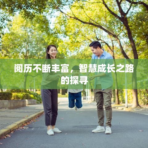 阅历不断丰富，智慧成长之路的探寻