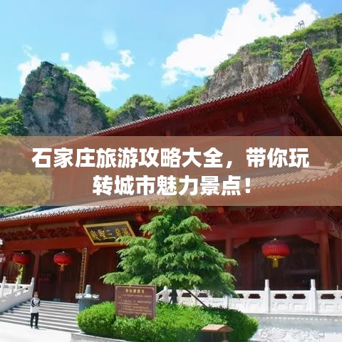 石家庄旅游攻略大全，带你玩转城市魅力景点！
