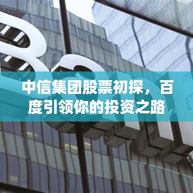 中信集团股票初探，百度引领你的投资之路