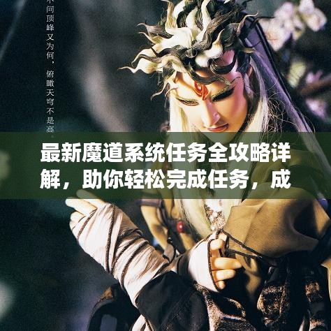 最新魔道系统任务全攻略详解，助你轻松完成任务，成为魔道高手！