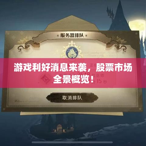 游戏利好消息来袭，股票市场全景概览！