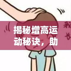 揭秘增高运动秘诀，助长运动助你实现身高飞跃！