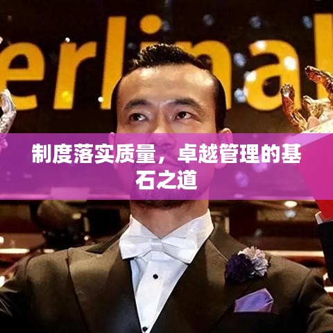 制度落实质量，卓越管理的基石之道