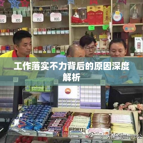 工作落实不力背后的原因深度解析