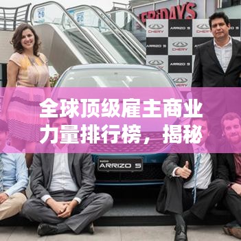 全球顶级雇主商业力量排行榜，揭秘世界商业雇主排名！