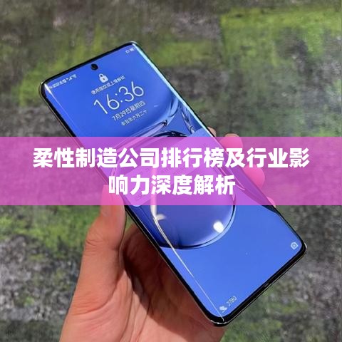 柔性制造公司排行榜及行业影响力深度解析