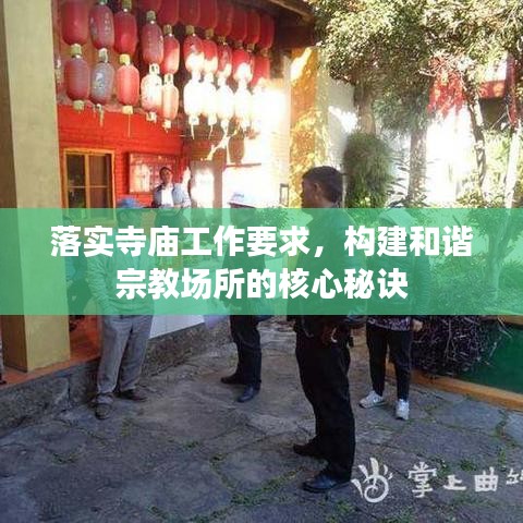 落实寺庙工作要求，构建和谐宗教场所的核心秘诀