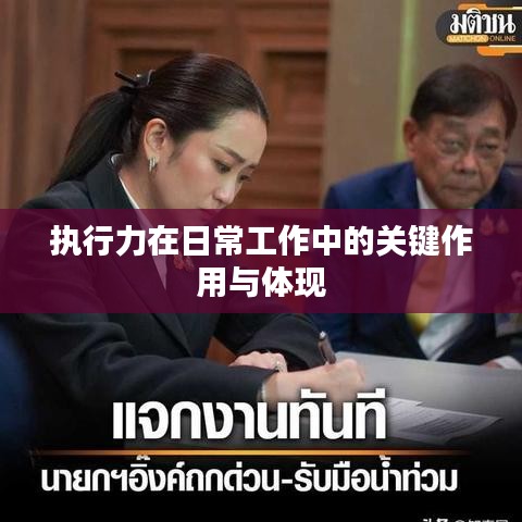 执行力在日常工作中的关键作用与体现