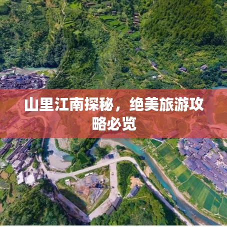 山里江南探秘，绝美旅游攻略必览