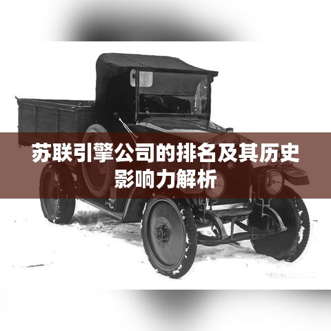 苏联引擎公司的排名及其历史影响力解析