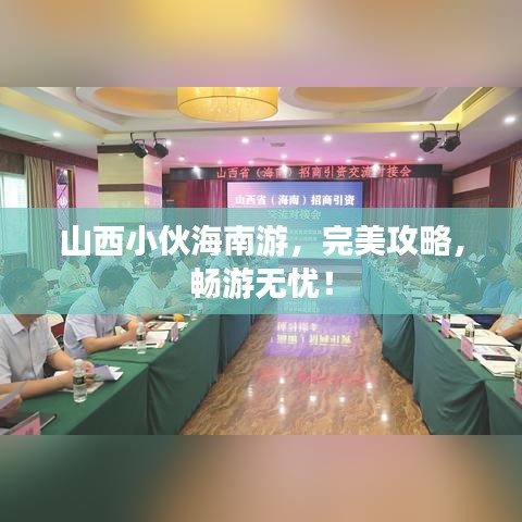 山西小伙海南游，完美攻略，畅游无忧！