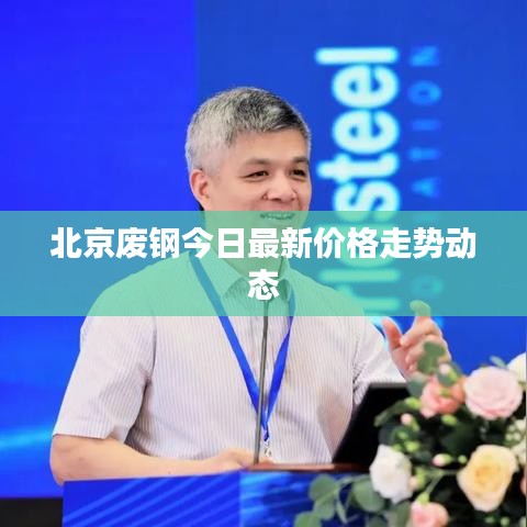 北京废钢今日最新价格走势动态