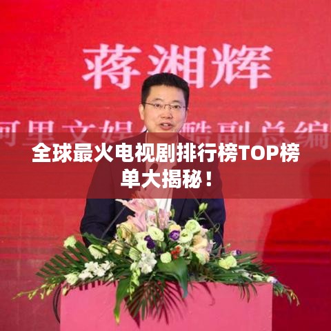 全球最火电视剧排行榜TOP榜单大揭秘！