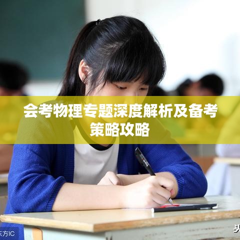 会考物理专题深度解析及备考策略攻略