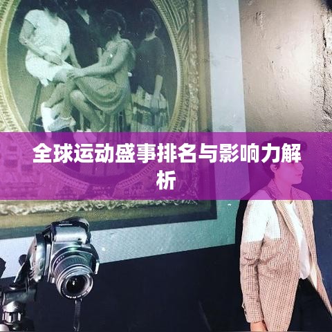 全球运动盛事排名与影响力解析