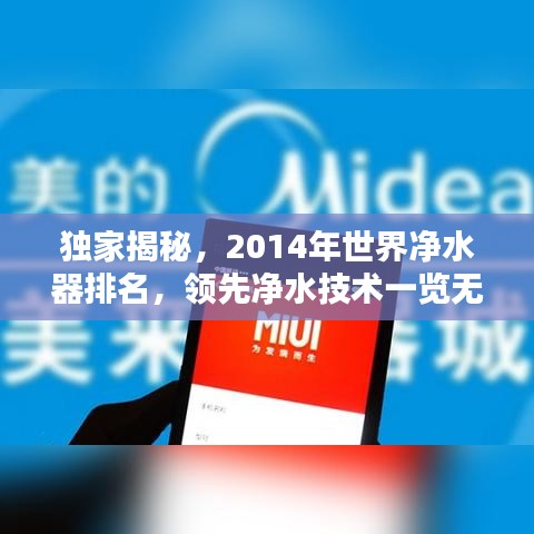 独家揭秘，2014年世界净水器排名，领先净水技术一览无余！