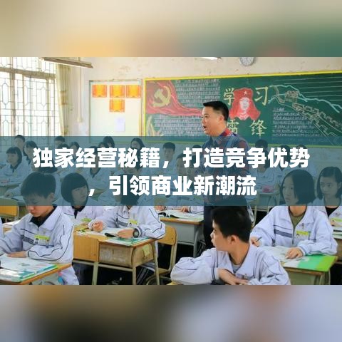 独家经营秘籍，打造竞争优势，引领商业新潮流