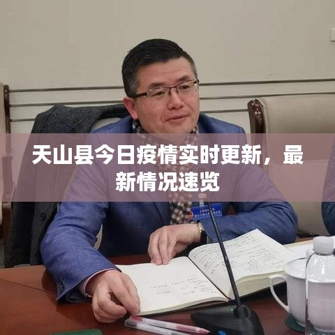 天山县今日疫情实时更新，最新情况速览