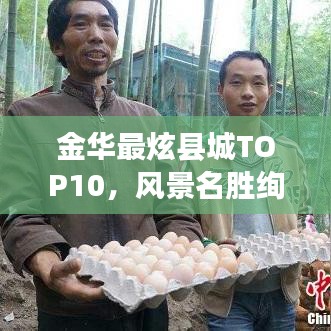 金华最炫县城TOP10，风景名胜绚烂多彩，必游之地不容错过