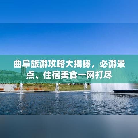 曲阜旅游攻略大揭秘，必游景点、住宿美食一网打尽