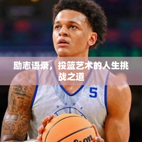 励志语录，投篮艺术的人生挑战之道