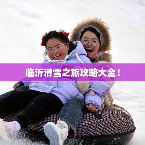 临沂滑雪之旅攻略大全！