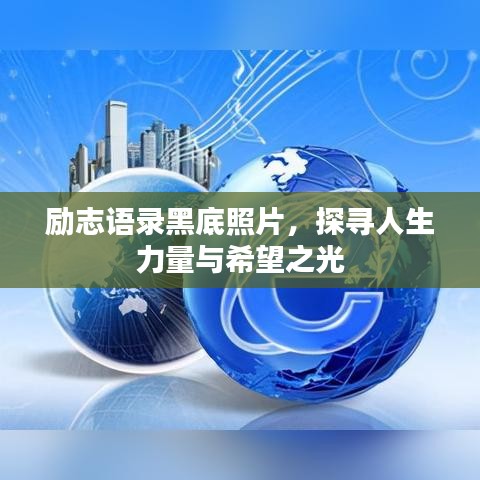 励志语录黑底照片，探寻人生力量与希望之光
