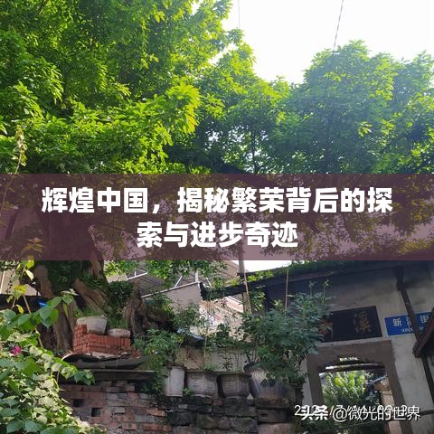 辉煌中国，揭秘繁荣背后的探索与进步奇迹
