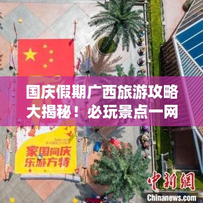 国庆假期广西旅游攻略大揭秘！必玩景点一网打尽！