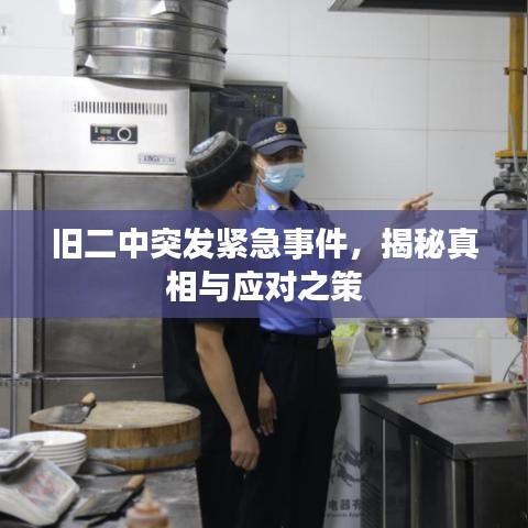 旧二中突发紧急事件，揭秘真相与应对之策