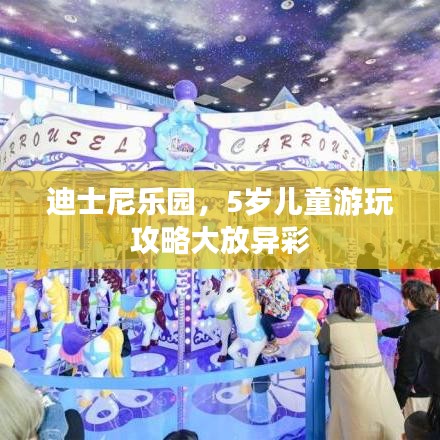 迪士尼乐园，5岁儿童游玩攻略大放异彩