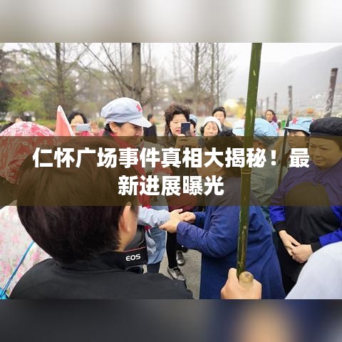 仁怀广场事件真相大揭秘！最新进展曝光
