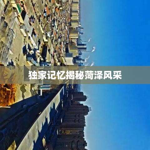 独家记忆揭秘菏泽风采