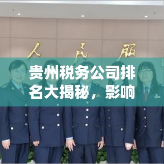 贵州税务公司排名大揭秘，影响力深度解析