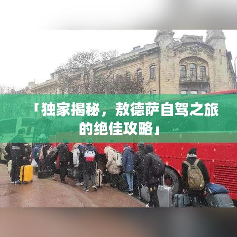 「独家揭秘，敖德萨自驾之旅的绝佳攻略」